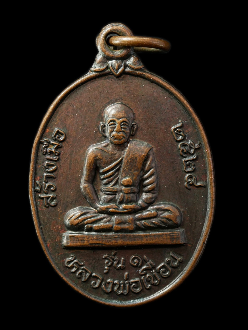 2569-04-14 (67)p.jpg - เหรียญรุ่น 1 หลวงพ่อเขื่อน พระอธิการทิตย์ วัดโบราณสถิตย์ ต.ปะลุรู อ.สุไหงปาดี จ.นราธิวาส ปี2524 เหรียญเนื้อทองแดง | https://kamulet.in.th